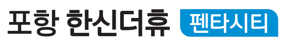 펜타시티 한신더휴 타이틀