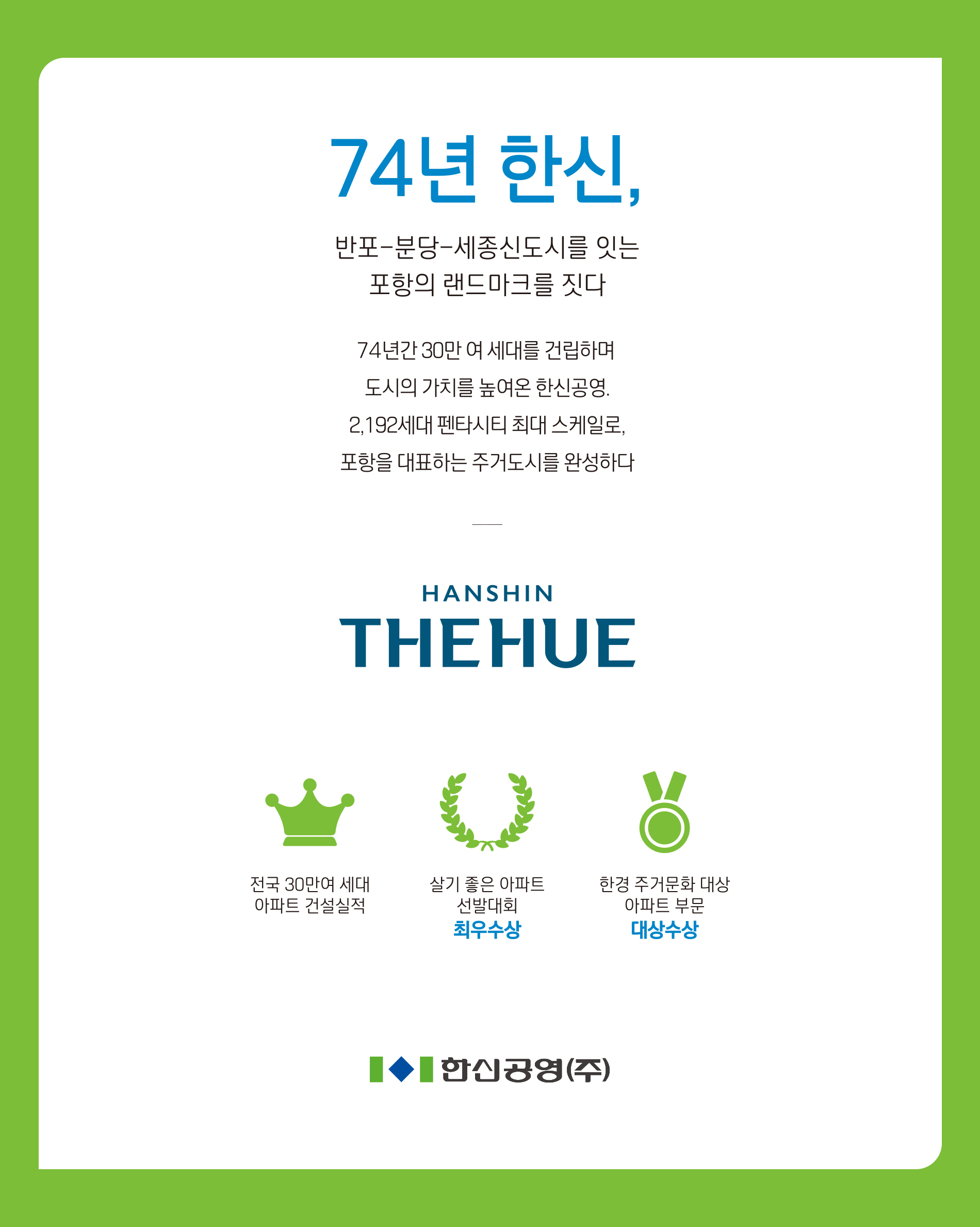 펜타시티 한신더휴 브랜드역사