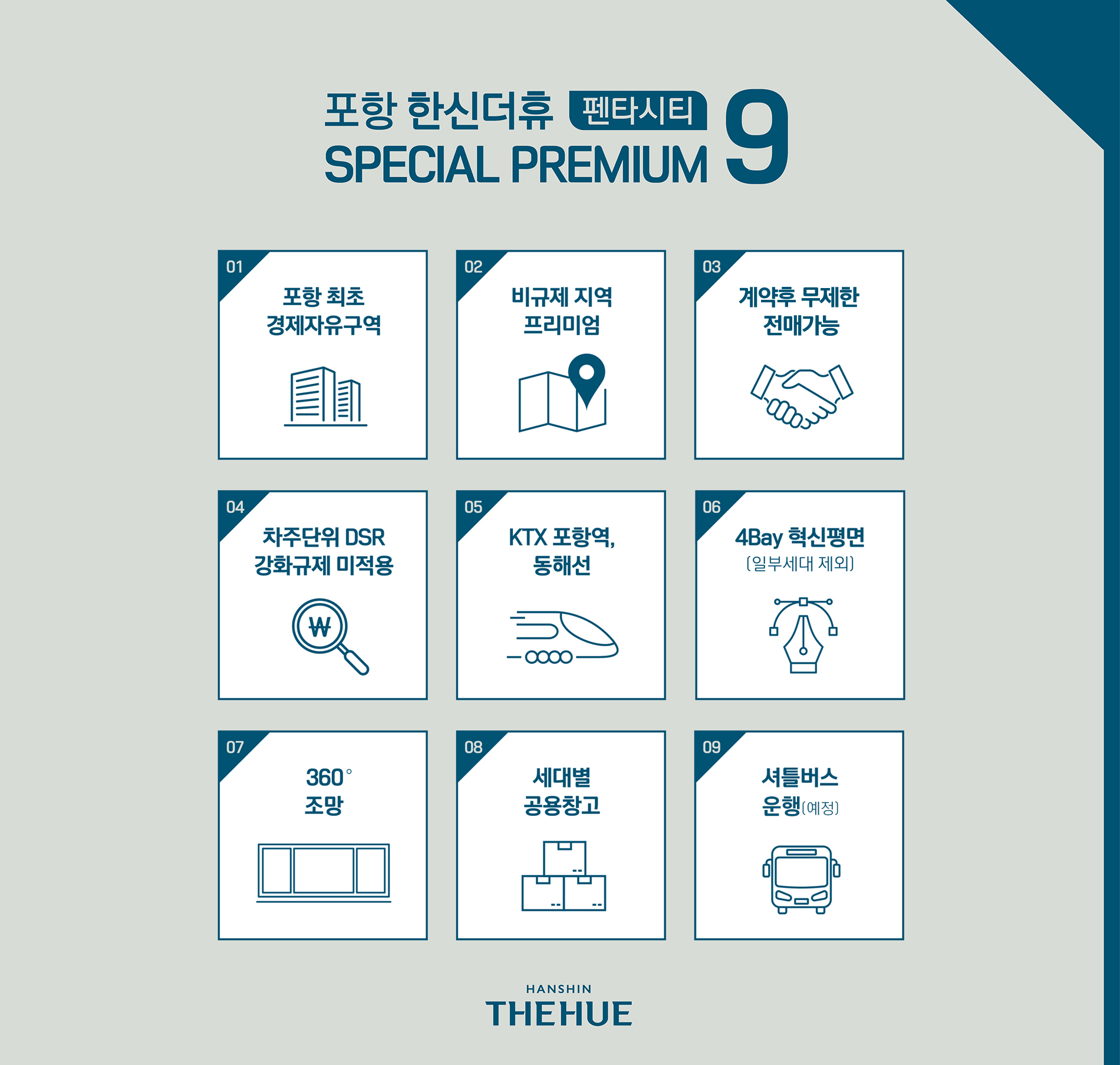 펜타시티 한신더휴 프리미엄9
