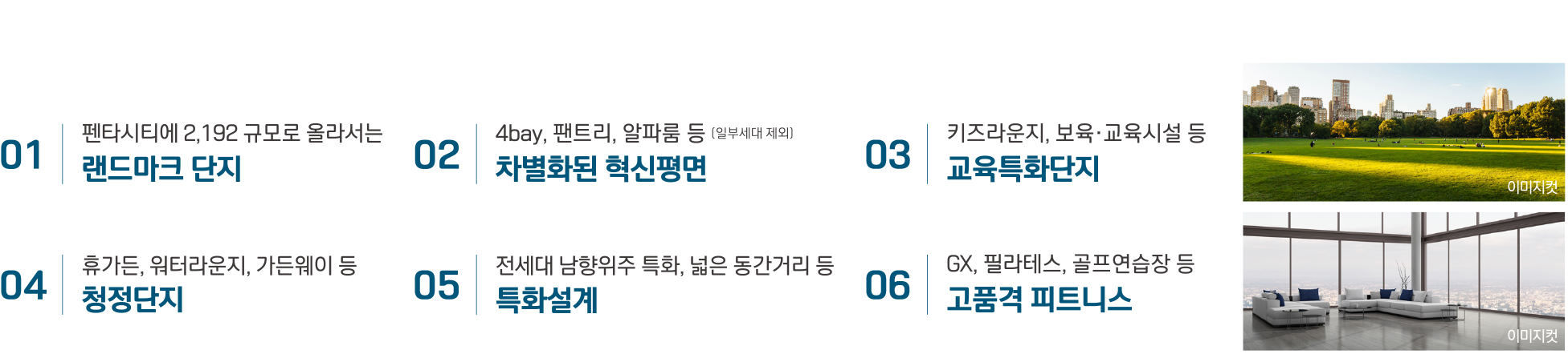 펜타시티 한신더휴 프리미엄요소