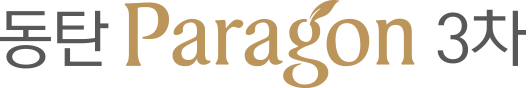 동탄 파라곤 3차 이미지