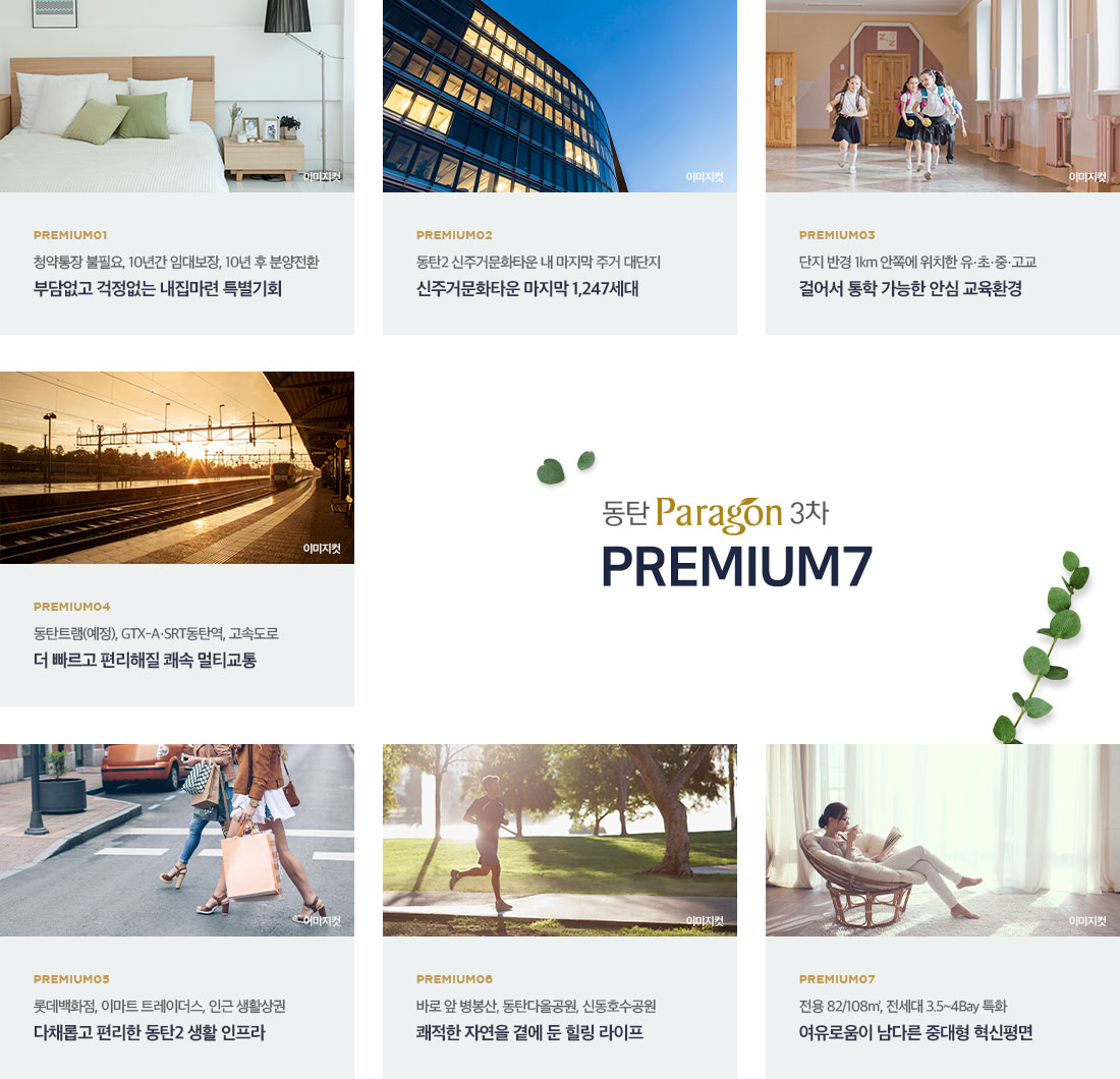 동탄 파라곤 3차 프리미엄